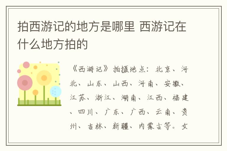 拍西游記的地方是哪里 西游記在什么地方拍的