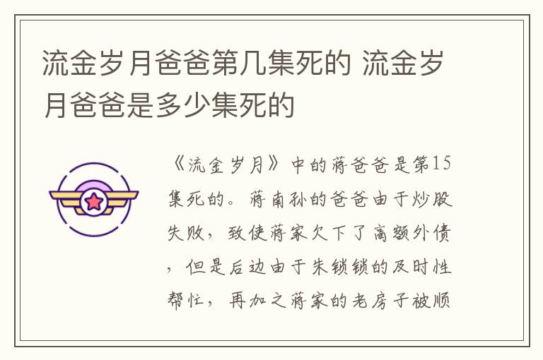 流金歲月爸爸第幾集死的 流金歲月爸爸是多少集死的