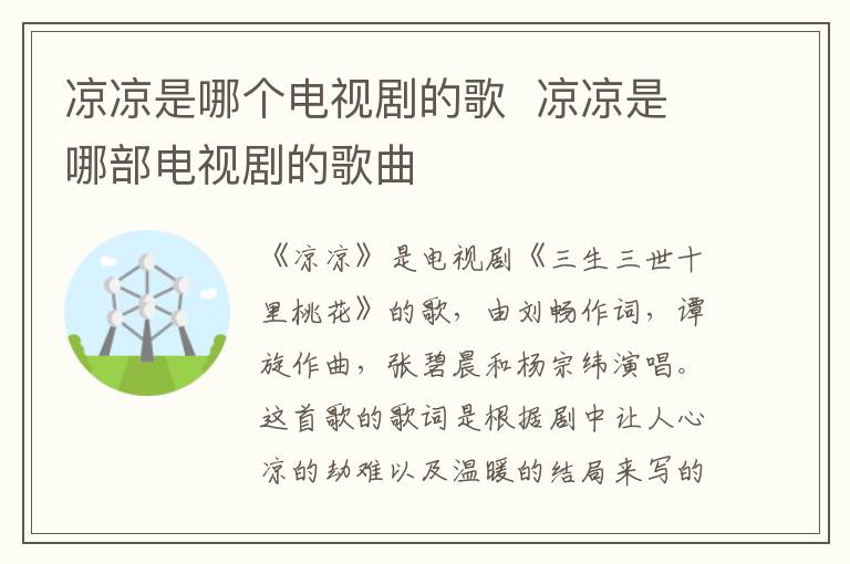 涼涼是哪個電視劇的歌  涼涼是哪部電視劇的歌曲