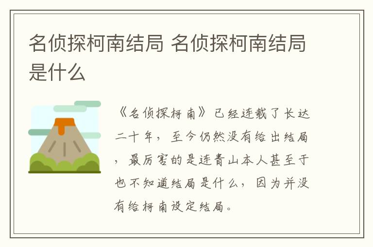 名偵探柯南結(jié)局 名偵探柯南結(jié)局是什么
