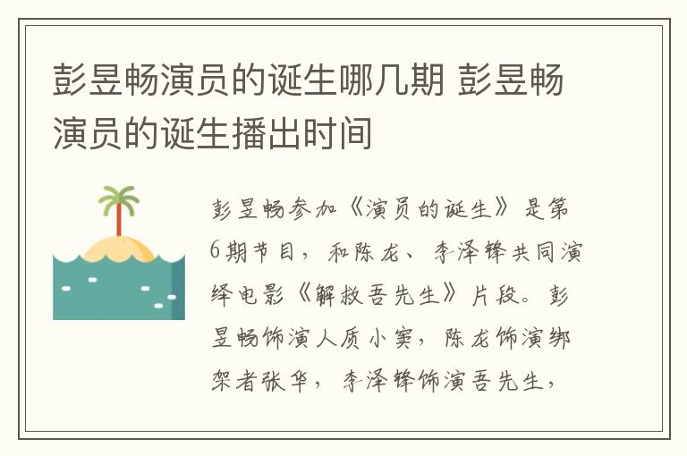 彭昱暢演員的誕生哪幾期 彭昱暢演員的誕生播出時(shí)間