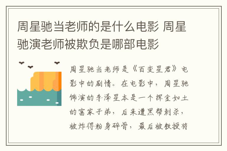 周星馳當(dāng)老師的是什么電影 周星馳演老師被欺負是哪部電影