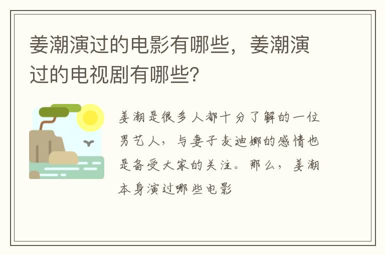 姜潮演過的電影有哪些，姜潮演過的電視劇有哪些？