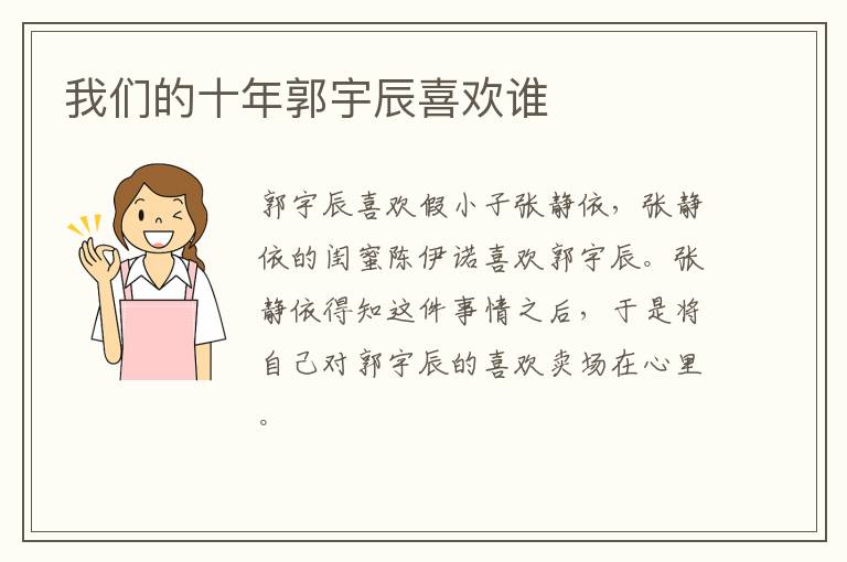 我們的十年郭宇辰喜歡誰(shuí)