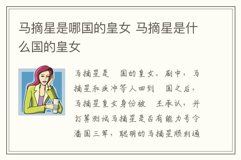 馬摘星是哪國(guó)的皇女 馬摘星是什么國(guó)的皇女