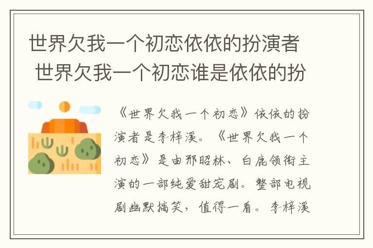 世界欠我一個(gè)初戀依依的扮演者 世界欠我一個(gè)初戀誰(shuí)是依依的扮演者