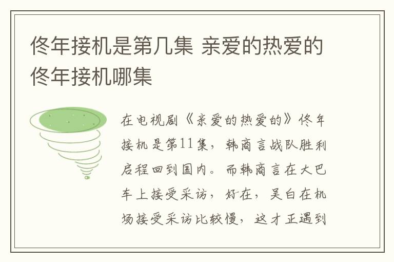 佟年接機(jī)是第幾集 親愛的熱愛的佟年接機(jī)哪集