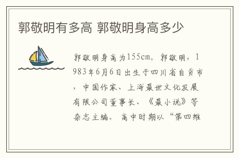 郭敬明有多高 郭敬明身高多少