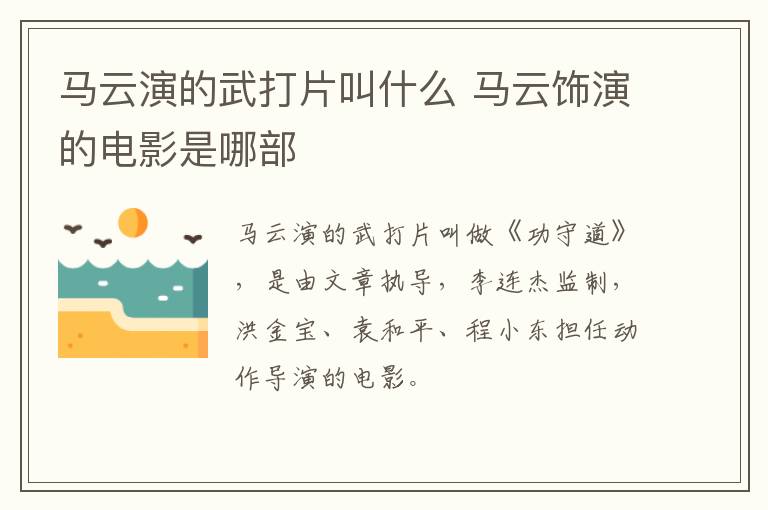 馬云演的武打片叫什么 馬云飾演的電影是哪部