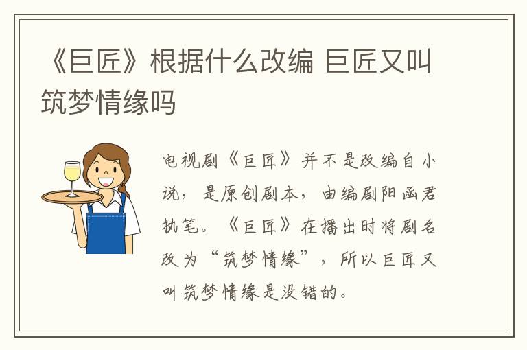 《巨匠》根據(jù)什么改編 巨匠又叫筑夢情緣嗎