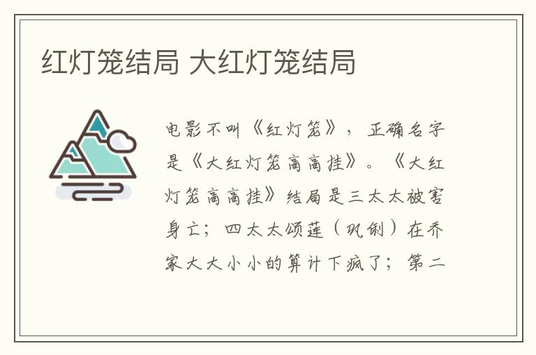 紅燈籠結局 大紅燈籠結局
