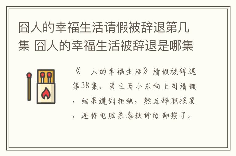 囧人的幸福生活請假被辭退第幾集 囧人的幸福生活被辭退是哪集