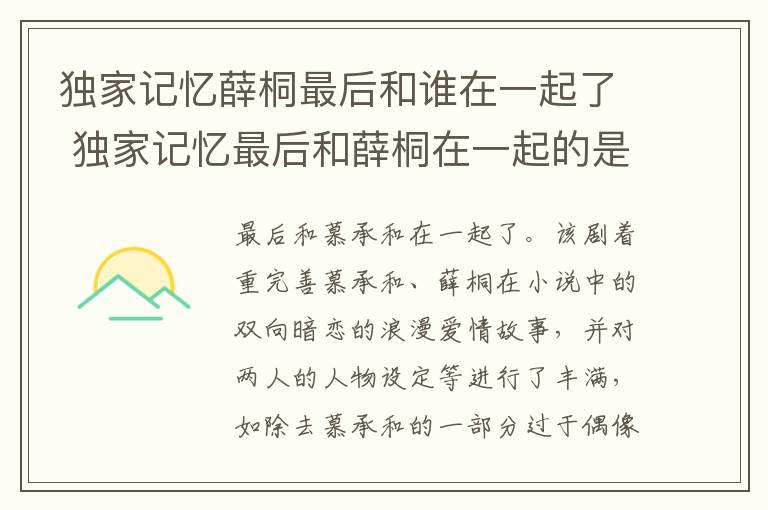 獨(dú)家記憶薛桐最后和誰在一起了 獨(dú)家記憶最后和薛桐在一起的是誰