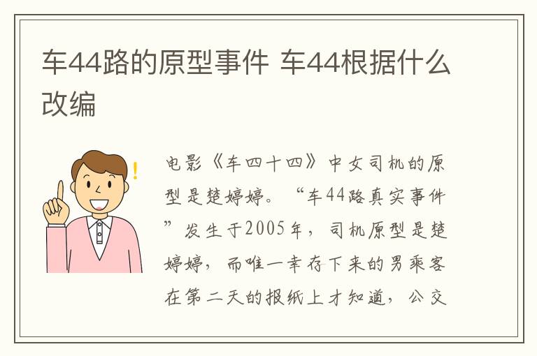 車44路的原型事件 車44根據(jù)什么改編