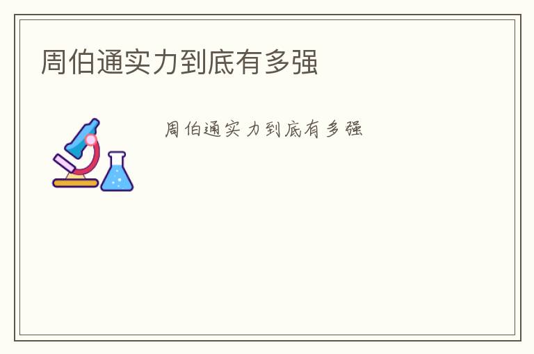 周伯通實力到底有多強