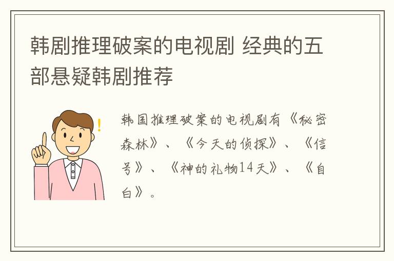 韓劇推理破案的電視劇 經(jīng)典的五部懸疑韓劇推薦