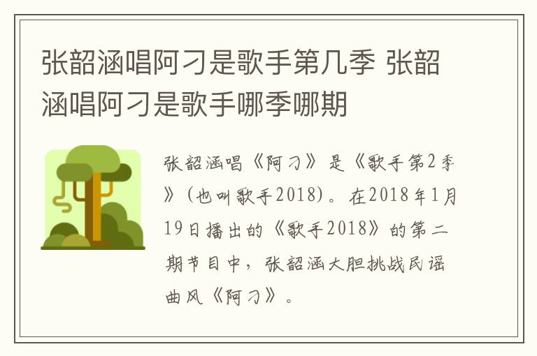 張韶涵唱阿刁是歌手第幾季 張韶涵唱阿刁是歌手哪季哪期