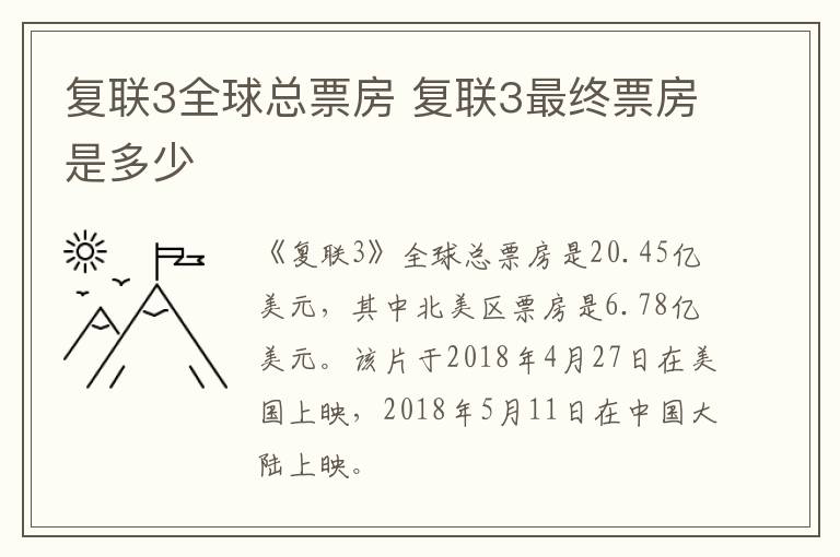 復(fù)聯(lián)3全球總票房 復(fù)聯(lián)3最終票房是多少