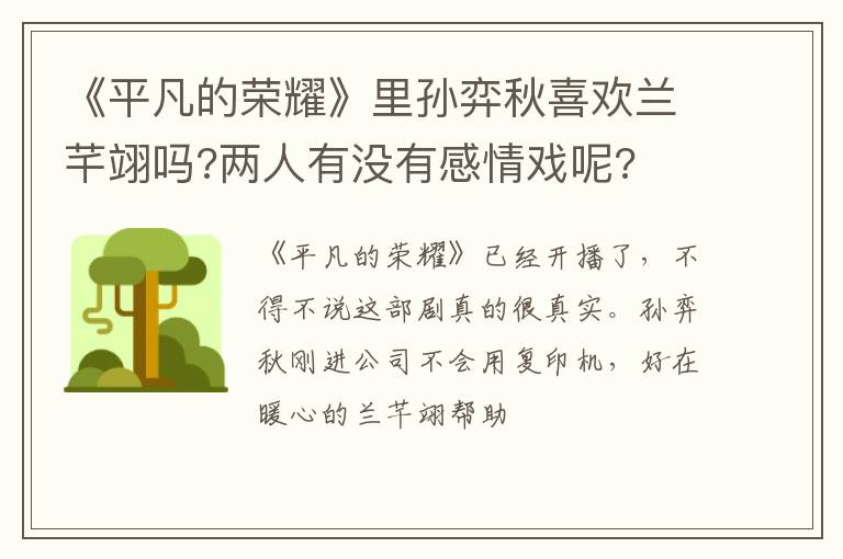 《平凡的榮耀》里孫弈秋喜歡蘭芊翊嗎?兩人有沒有感情戲呢?