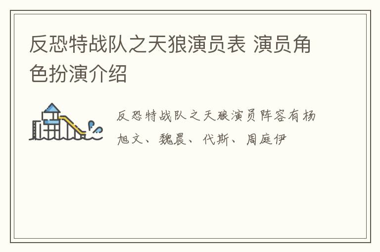 反恐特戰(zhàn)隊(duì)之天狼演員表 演員角色扮演介紹