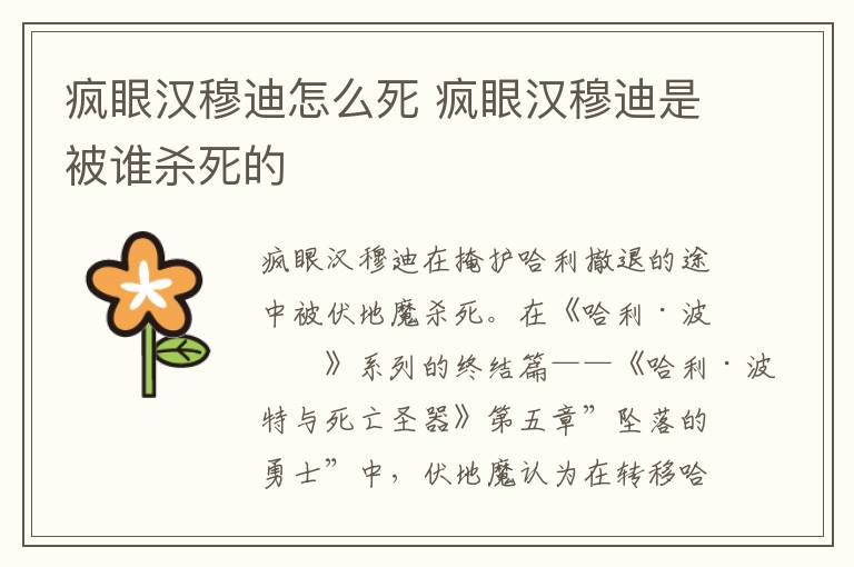 瘋眼漢穆迪怎么死 瘋眼漢穆迪是被誰殺死的