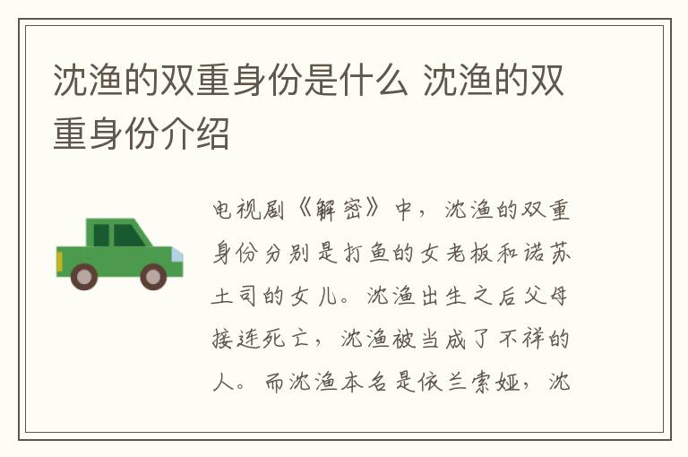 沈漁的雙重身份是什么 沈漁的雙重身份介紹
