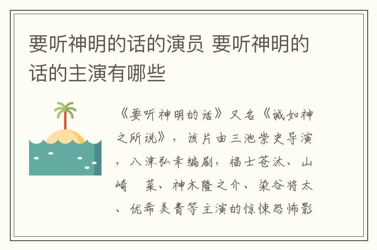 要聽神明的話的演員 要聽神明的話的主演有哪些