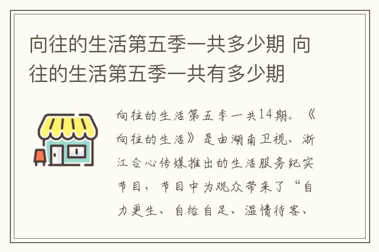 向往的生活第五季一共多少期 向往的生活第五季一共有多少期