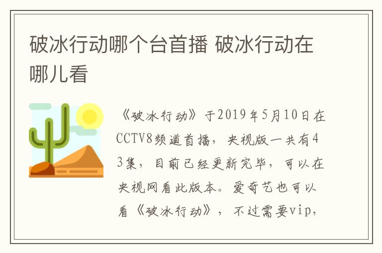 破冰行動哪個臺首播 破冰行動在哪兒看