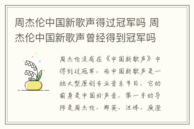 周杰倫中國(guó)新歌聲得過(guò)冠軍嗎 周杰倫中國(guó)新歌聲曾經(jīng)得到冠軍嗎
