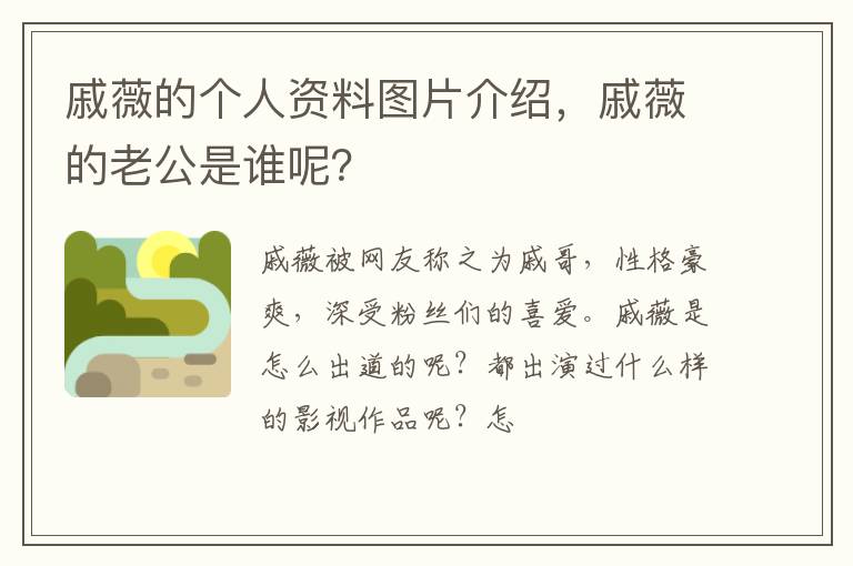 戚薇的個(gè)人資料圖片介紹,戚薇的老公是誰(shuí)呢?