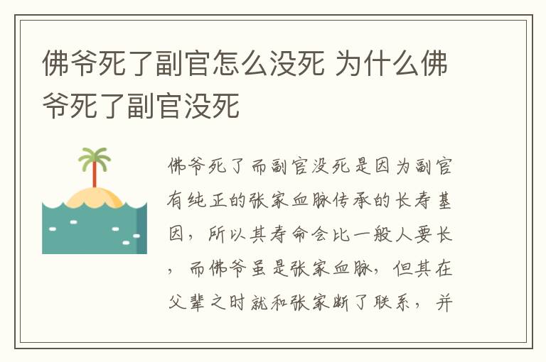 佛爺死了副官怎么沒死 為什么佛爺死了副官沒死