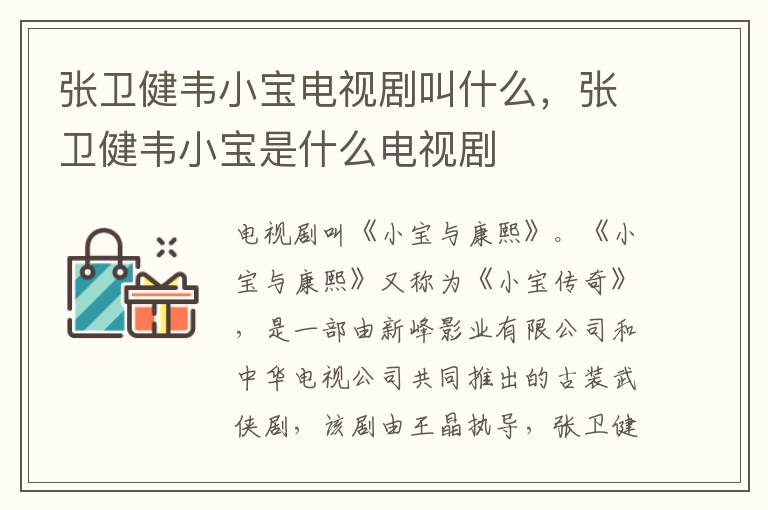 張衛(wèi)健韋小寶電視劇叫什么，張衛(wèi)健韋小寶是什么電視劇