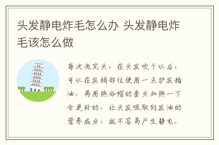頭發(fā)靜電炸毛怎么辦 頭發(fā)靜電炸毛該怎么做