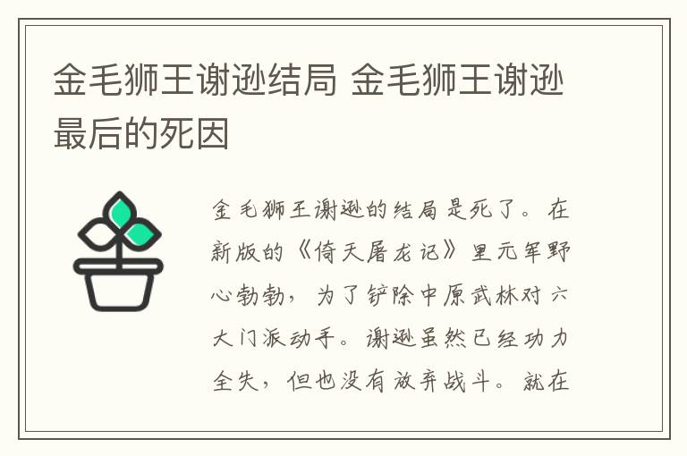 金毛獅王謝遜結(jié)局 金毛獅王謝遜最后的死因