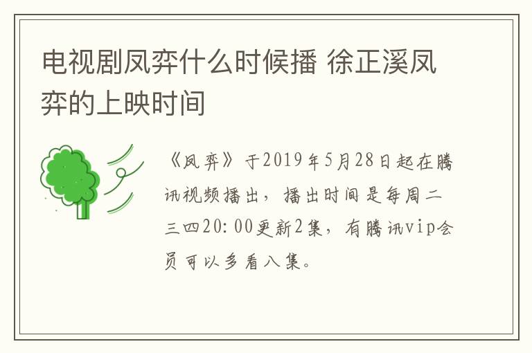 電視劇鳳弈什么時(shí)候播 徐正溪鳳弈的上映時(shí)間