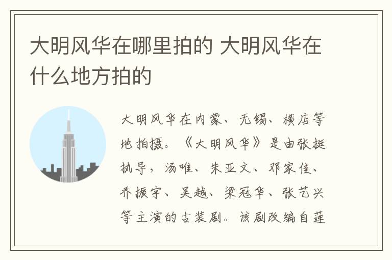 大明風(fēng)華在哪里拍的 大明風(fēng)華在什么地方拍的