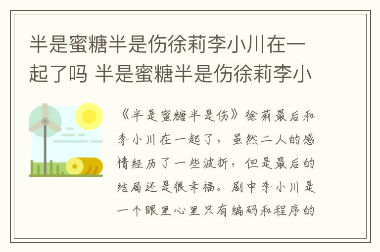 半是蜜糖半是傷徐莉李小川在一起了嗎 半是蜜糖半是傷徐莉李小川在一起沒
