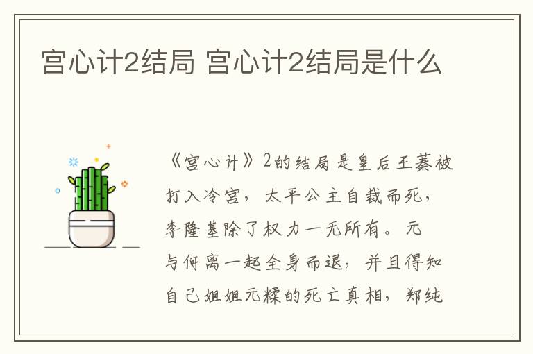 宮心計2結(jié)局 宮心計2結(jié)局是什么