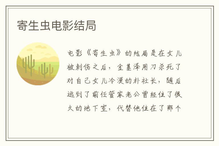 寄生蟲電影結(jié)局
