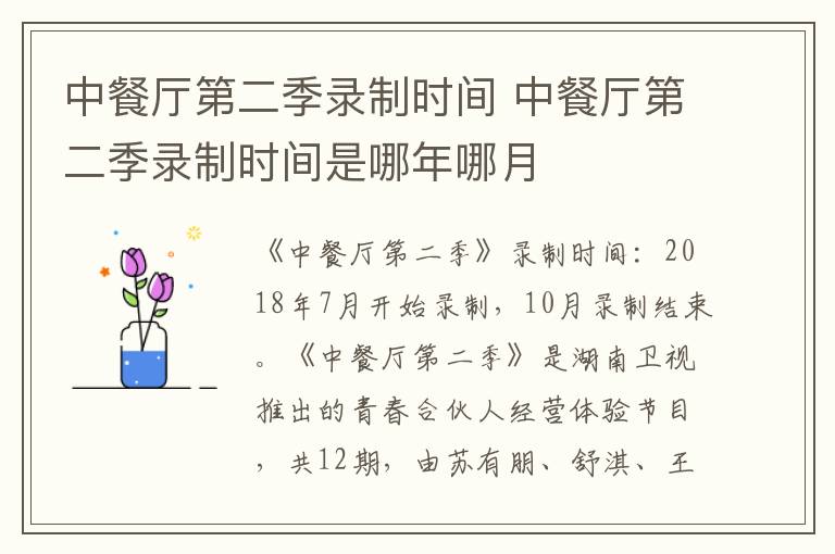 中餐廳第二季錄制時(shí)間 中餐廳第二季錄制時(shí)間是哪年哪月
