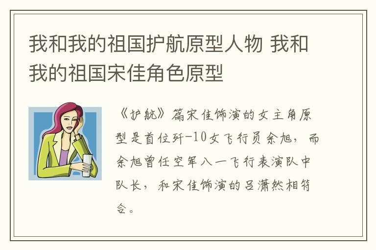 我和我的祖國(guó)護(hù)航原型人物 我和我的祖國(guó)宋佳角色原型