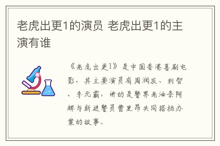 老虎出更1的演員 老虎出更1的主演有誰