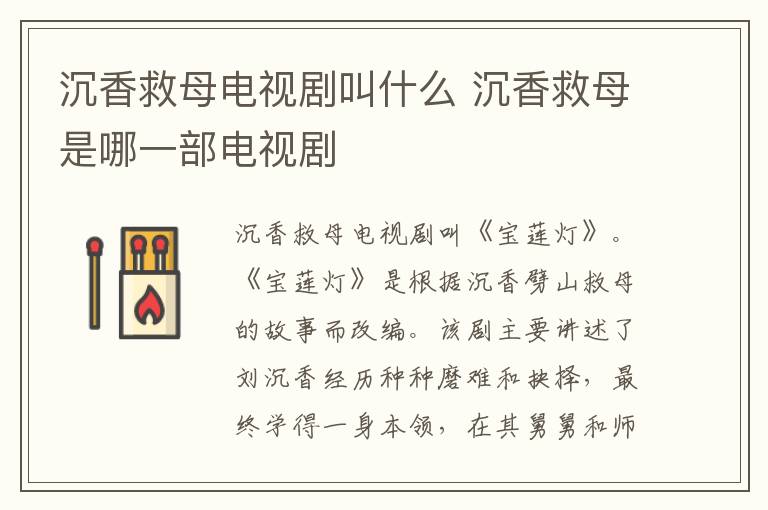 沉香救母電視劇叫什么 沉香救母是哪一部電視劇