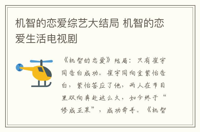 機智的戀愛綜藝大結(jié)局 機智的戀愛生活電視劇