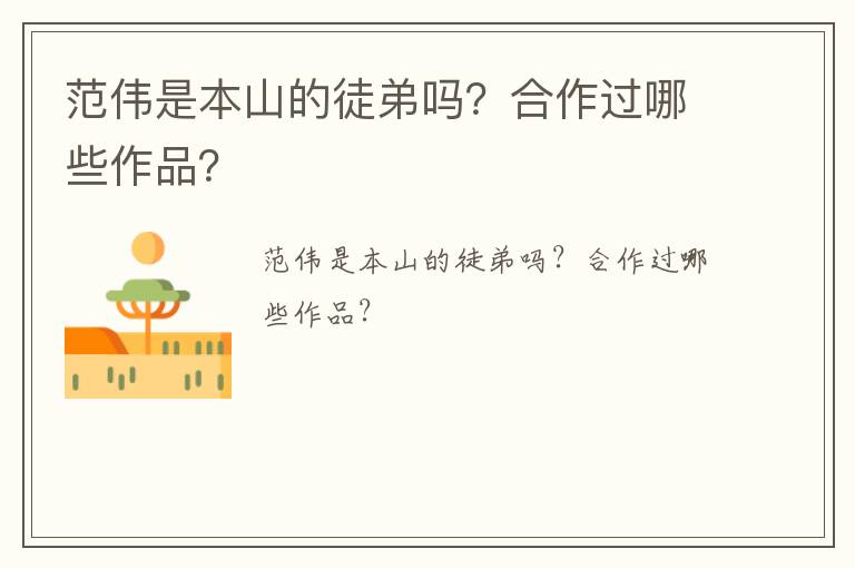 范偉是本山的徒弟嗎？合作過(guò)哪些作品？
