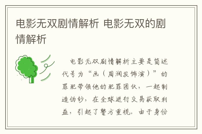 電影無雙劇情解析 電影無雙的劇情解析