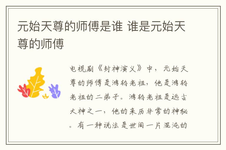 元始天尊的師傅是誰(shuí) 誰(shuí)是元始天尊的師傅