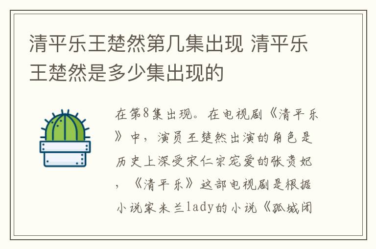 清平樂王楚然第幾集出現(xiàn) 清平樂王楚然是多少集出現(xiàn)的