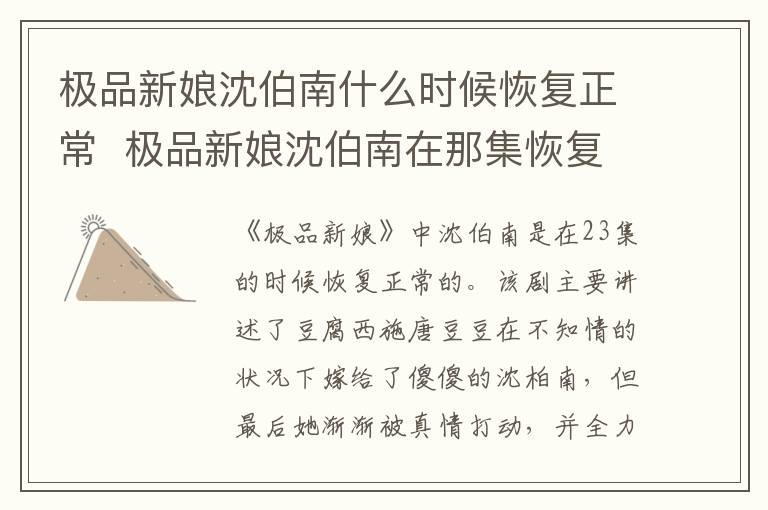 極品新娘沈伯南什么時(shí)候恢復(fù)正常  極品新娘沈伯南在那集恢復(fù)正常